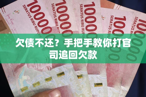 北京欠债不还？手把手教你打官司追回欠款
