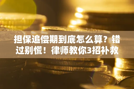 北京担保追偿期到底怎么算？错过别慌！律师教你3招补救