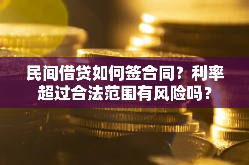 北京民间借贷如何签合同？利率超过合法范围有风险吗？