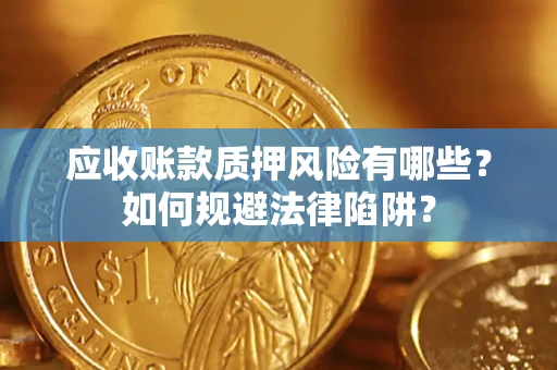 北京应收账款质押风险有哪些？如何规避法律陷阱？