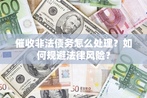 北京催收非法债务怎么处理？如何规避法律风险？
