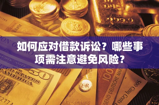 北京如何应对借款诉讼？哪些事项需注意避免风险？
