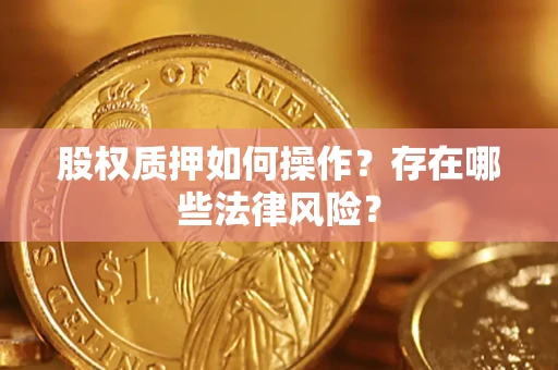 北京股权质押如何操作？存在哪些法律风险？