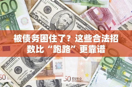 北京被债务困住了？这些合法招数比“跑路”更靠谱