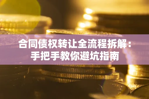 北京合同债权转让全流程拆解：手把手教你避坑指南