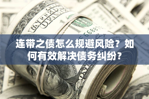 北京连带之债怎么规避风险？如何有效解决债务纠纷？