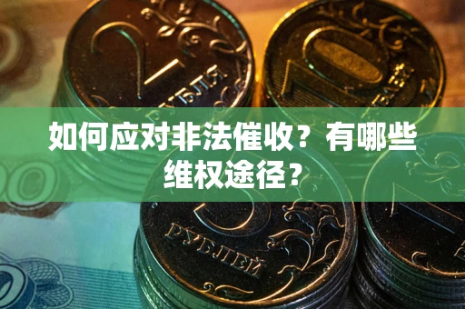 北京如何应对非法催收？有哪些维权途径？