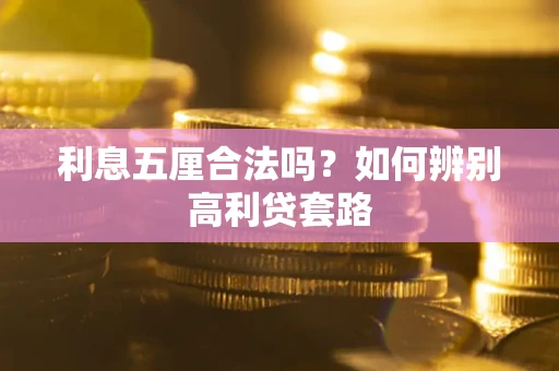 北京利息五厘合法吗？如何辨别高利贷套路