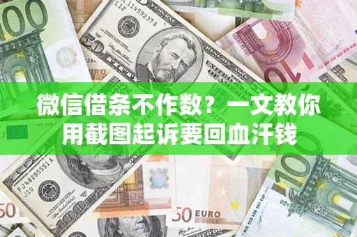 北京微信借条不作数？一文教你用截图起诉要回血汗钱