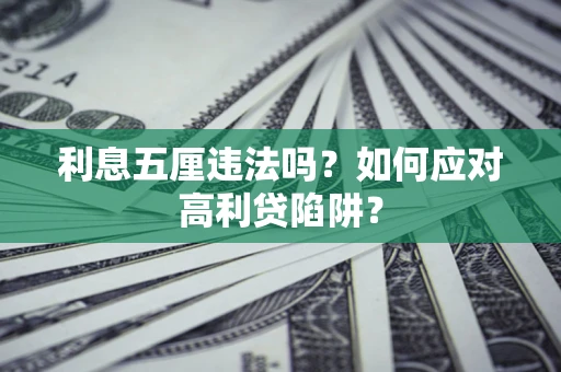 北京利息五厘违法吗？如何应对高利贷陷阱？