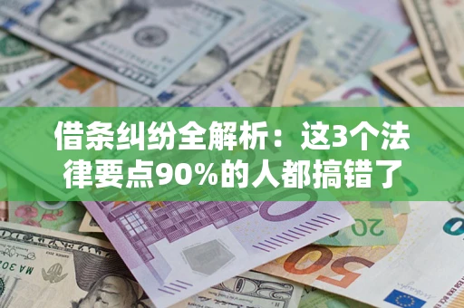 北京借条纠纷全解析：这3个法律要点90%的人都搞错了