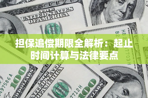 北京担保追偿期限全解析：起止时间计算与法律要点
