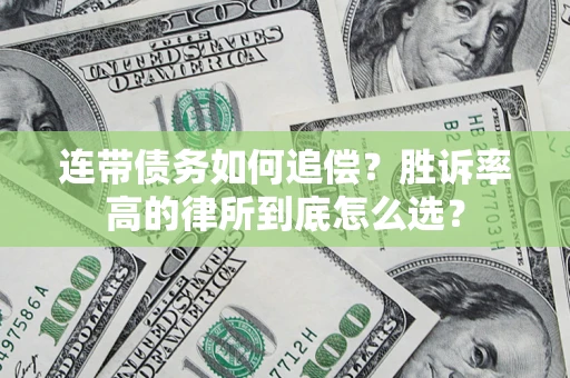 北京连带债务如何追偿？胜诉率高的律所到底怎么选？