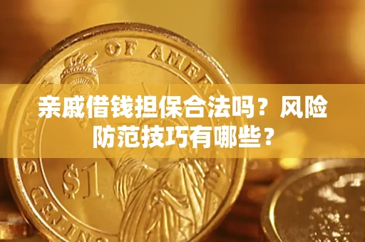 北京亲戚借钱担保合法吗？风险防范技巧有哪些？