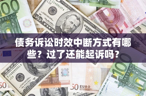 北京债务诉讼时效中断方式有哪些？过了还能起诉吗？