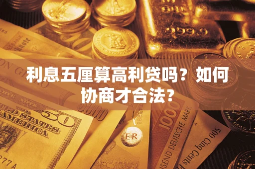 北京利息五厘算高利贷吗？如何协商才合法？