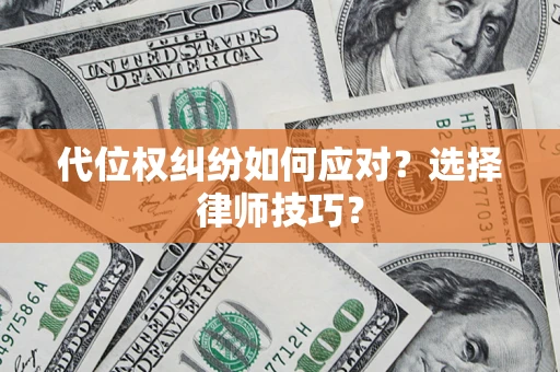 北京代位权纠纷如何应对？选择律师技巧？