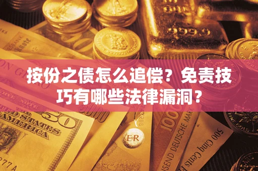北京按份之债怎么追偿？免责技巧有哪些法律漏洞？