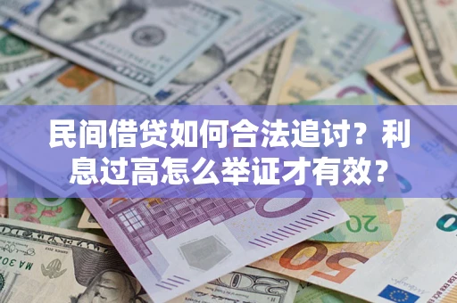 北京民间借贷如何合法追讨？利息过高怎么举证才有效？