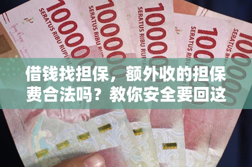 北京借钱找担保，额外收的担保费合法吗？教你安全要回这笔钱