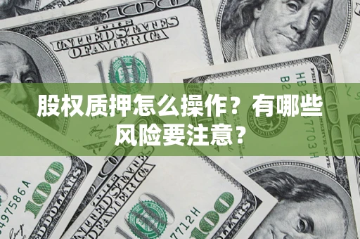 北京股权质押怎么操作？有哪些风险要注意？