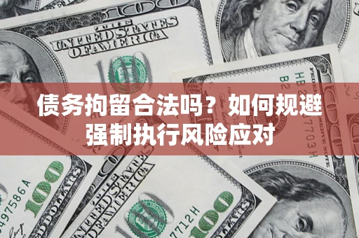北京债务拘留合法吗？如何规避强制执行风险应对