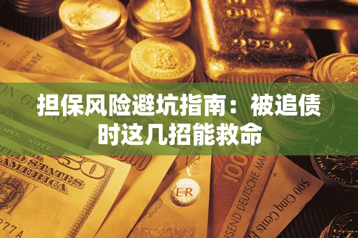 北京担保风险避坑指南：被追债时这几招能救命
