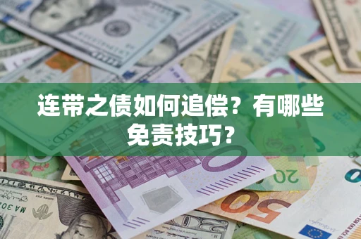 北京连带之债如何追偿？有哪些免责技巧？