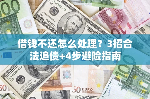北京借钱不还怎么处理？3招合法追债+4步避险指南