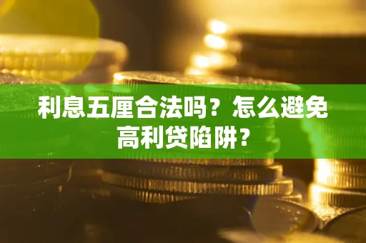 北京利息五厘合法吗？怎么避免高利贷陷阱？