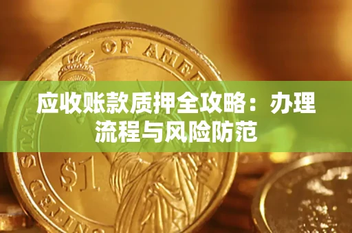 北京应收账款质押全攻略：办理流程与风险防范