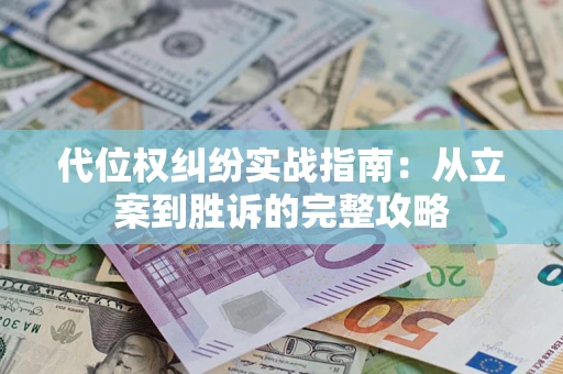 北京代位权纠纷实战指南：从立案到胜诉的完整攻略