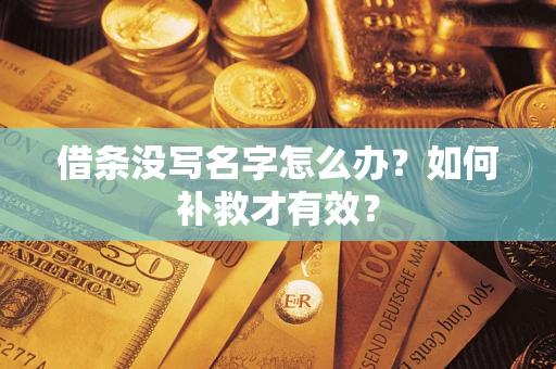 北京借条没写名字怎么办？如何补救才有效？