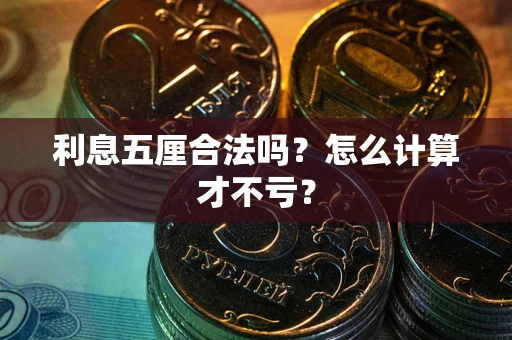 北京利息五厘合法吗？怎么计算才不亏？