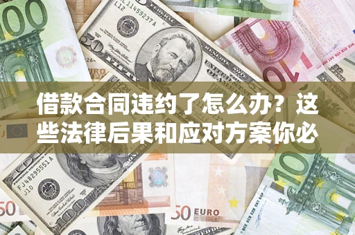 北京借款合同违约了怎么办？这些法律后果和应对方案你必须知道