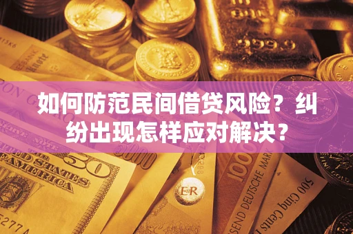 北京如何防范民间借贷风险？纠纷出现怎样应对解决？