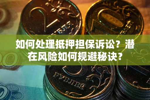 北京如何处理抵押担保诉讼？潜在风险如何规避秘诀？
