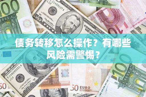 北京债务转移怎么操作？有哪些风险需警惕？