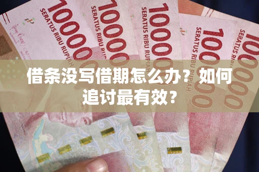 北京借条没写借期怎么办？如何追讨最有效？