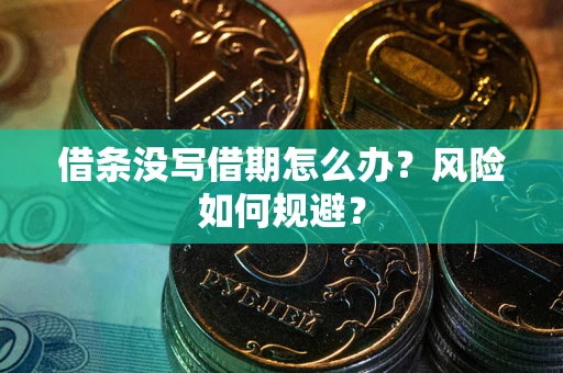 北京借条没写借期怎么办？风险如何规避？