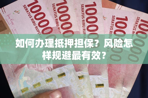 北京如何办理抵押担保？风险怎样规避最有效？