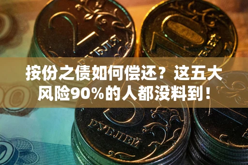 北京按份之债如何偿还？这五大风险90%的人都没料到！