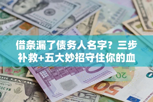 北京借条漏了债务人名字？三步补救+五大妙招守住你的血汗钱