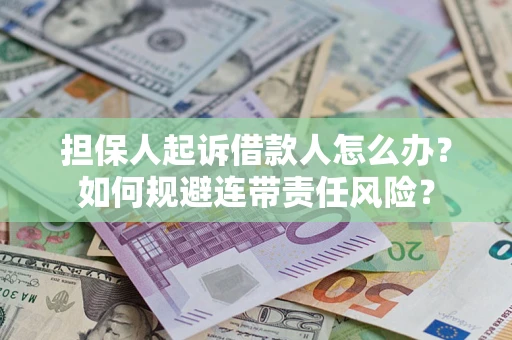 北京担保人起诉借款人怎么办？如何规避连带责任风险？