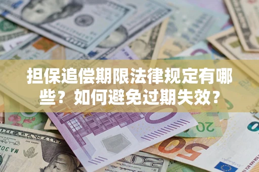 北京担保追偿期限法律规定有哪些？如何避免过期失效？
