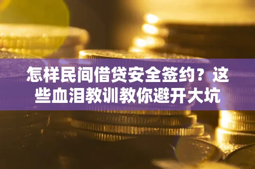北京怎样民间借贷安全签约？这些血泪教训教你避开大坑