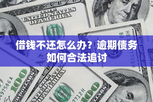 北京借钱不还怎么办？逾期债务如何合法追讨