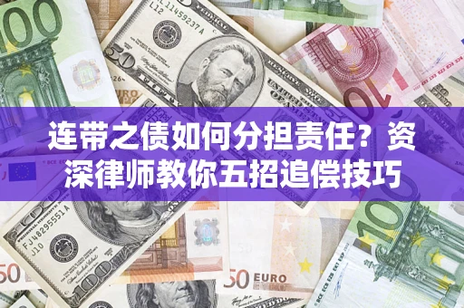 北京连带之债如何分担责任？资深律师教你五招追偿技巧