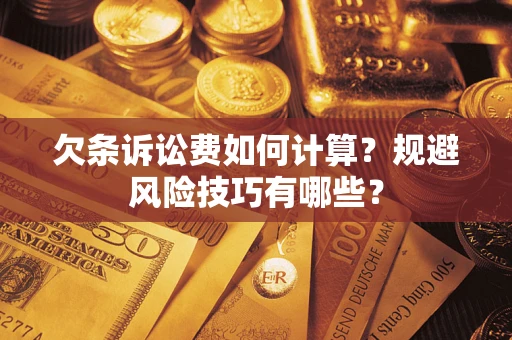 北京欠条诉讼费如何计算？规避风险技巧有哪些？