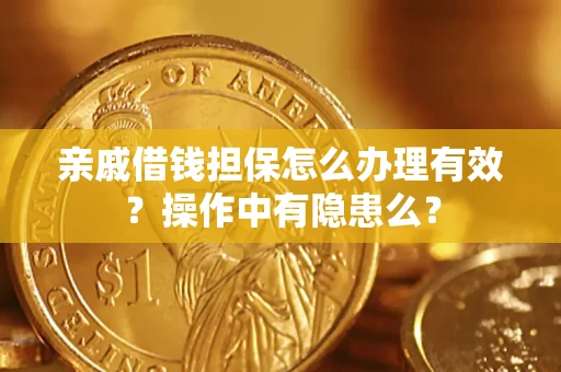 北京亲戚借钱担保怎么办理有效？操作中有隐患么？